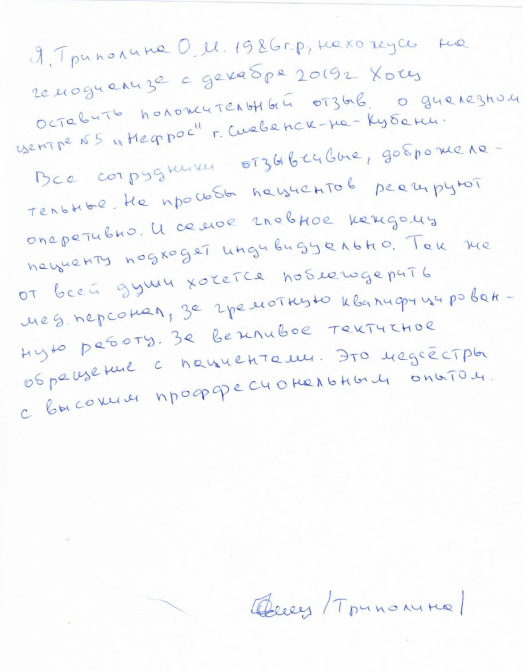 Благодарность от пациента диализного отделения города Славянск-на-Кубани