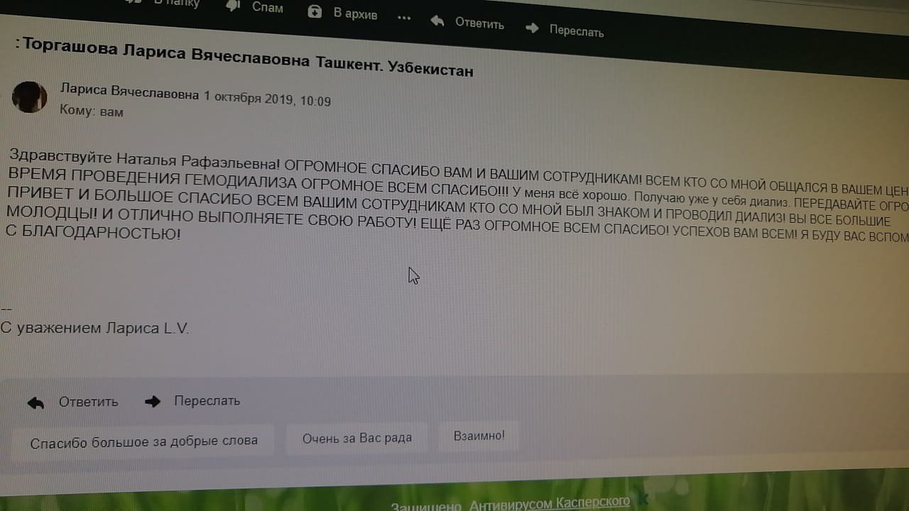 Огромное спасибо Вм и Вашим сотрудникам диализного центра города Анапы!