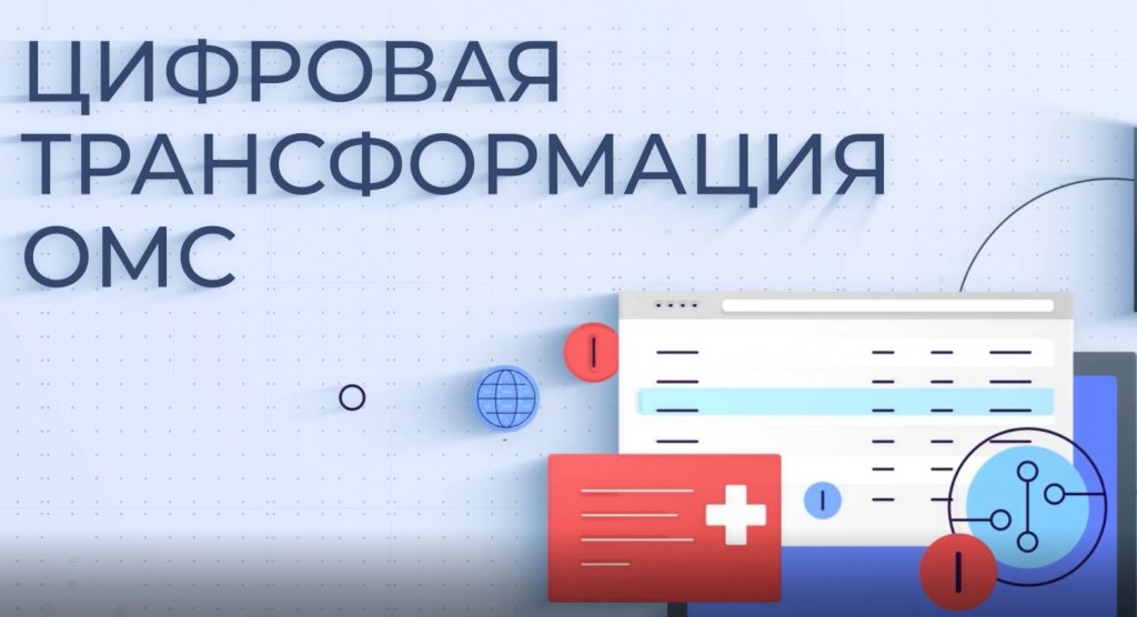 Цифровая трансформация системы ОМС