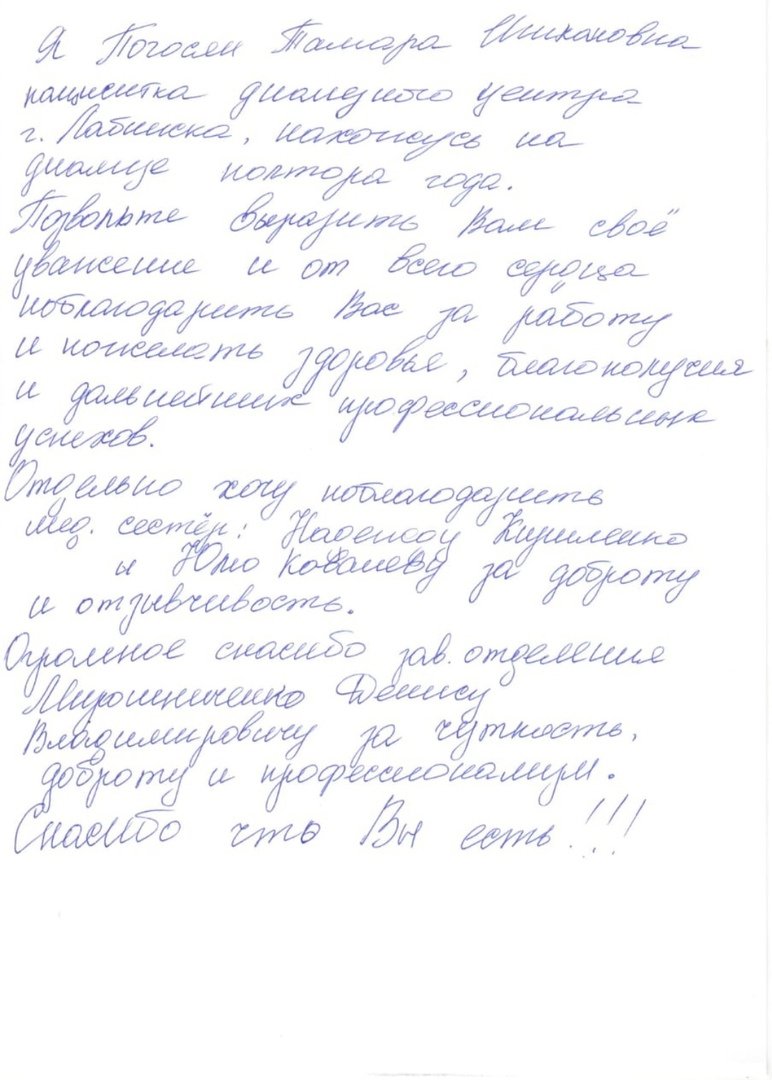 Благодарность от пациента диализного отделения города Лабинск 